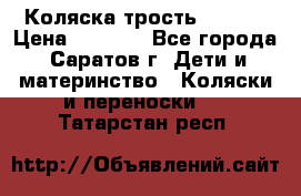 Коляска трость chicco › Цена ­ 5 500 - Все города, Саратов г. Дети и материнство » Коляски и переноски   . Татарстан респ.